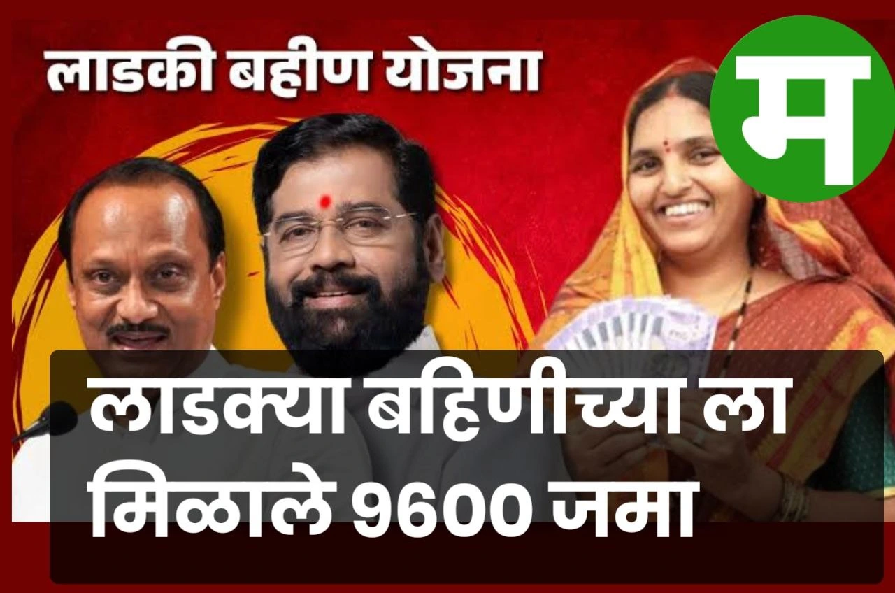 ladki bahin yojana latest batmi