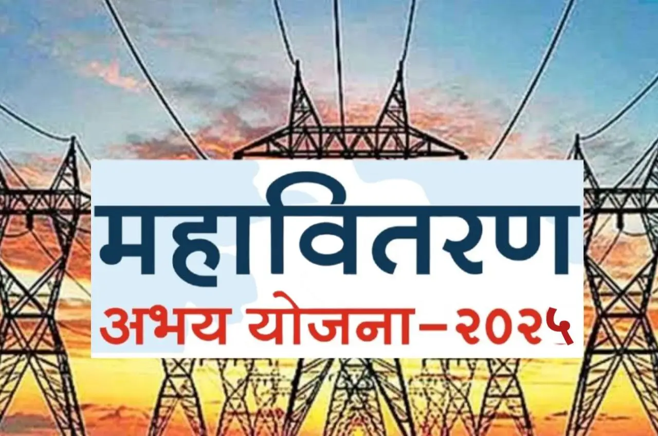 Mahavitaran Abhay Yojana : अभय योजनेसाठी अर्ज करा